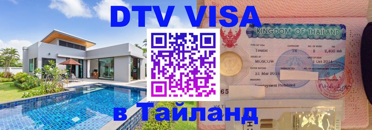 ДТВ виза в Таиланд Электросталь 