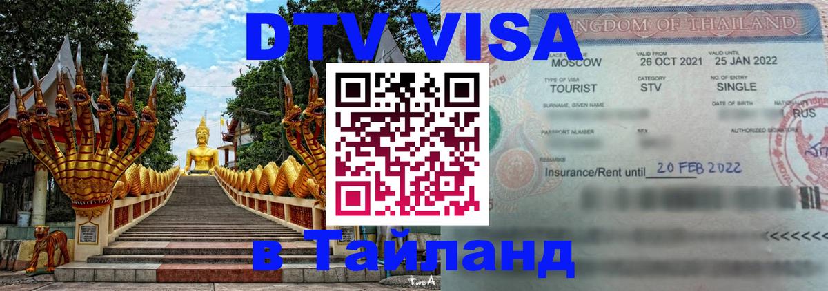 Долгосрочная виза DTV в Тайланд 